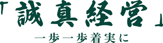 誠真経営　一歩一歩着実に